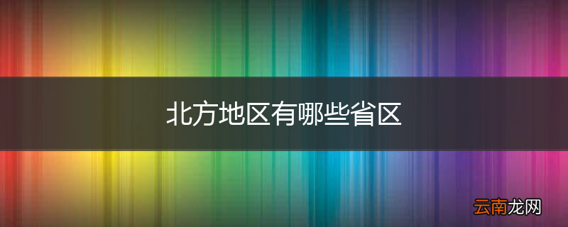 北方地区有哪些省区