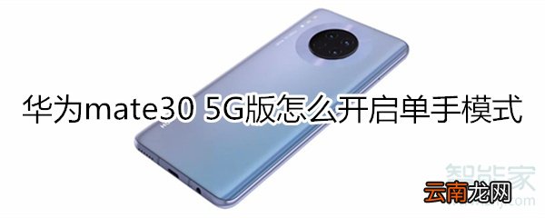 华为mate30 5G版怎么开启单手模式