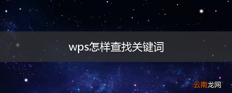 wps怎样查找关键词