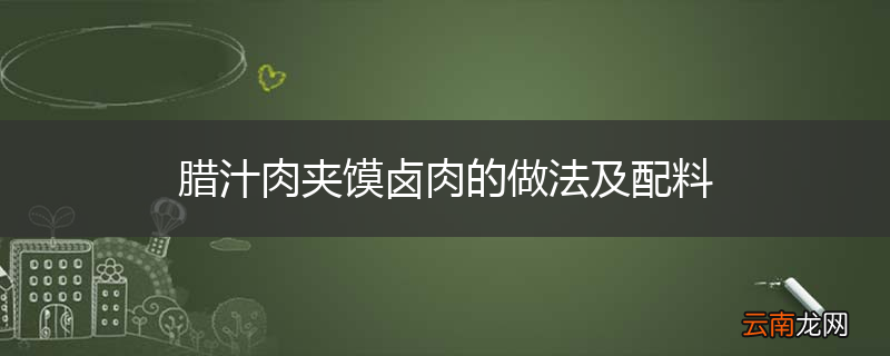 腊汁肉夹馍卤肉的做法及配料