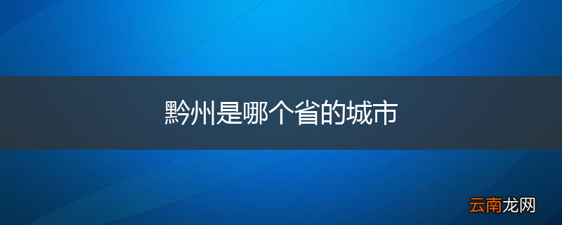 黔州是哪个省的城市
