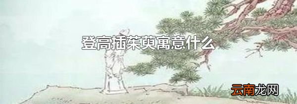 登高插茱萸寓意什么