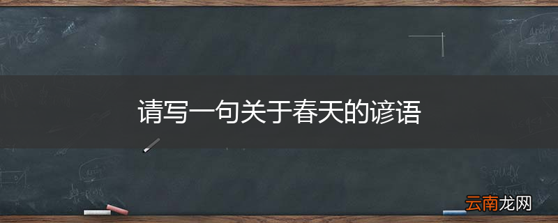 请写一句关于春天的谚语