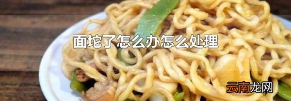 面坨了怎么办怎么处理