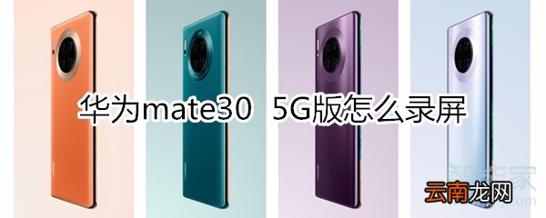 华为mate30 5G版怎么录屏