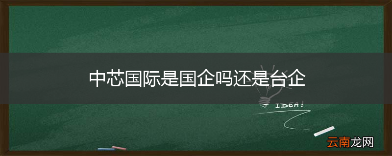 中芯国际是国企吗还是台企