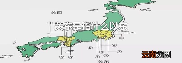 关东是指什么以东