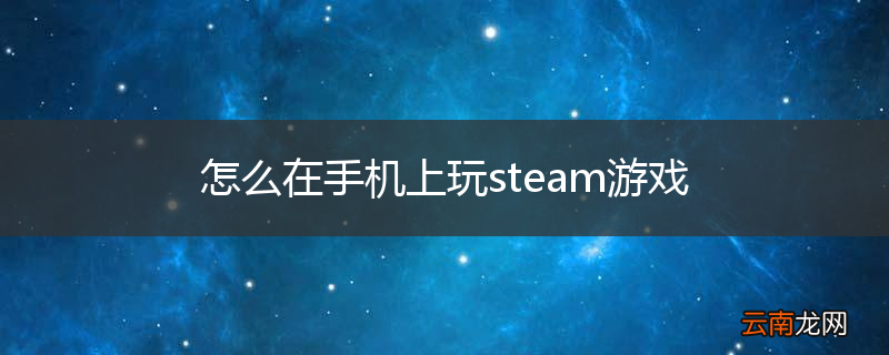 怎么在手机上玩steam游戏