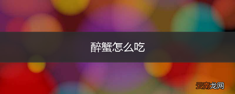 醉蟹怎么吃