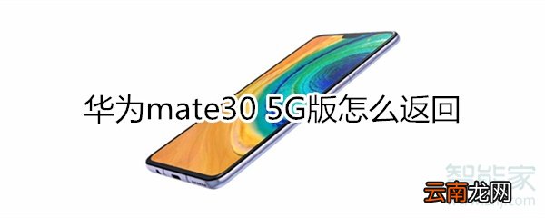 华为mate30 5G版怎么返回