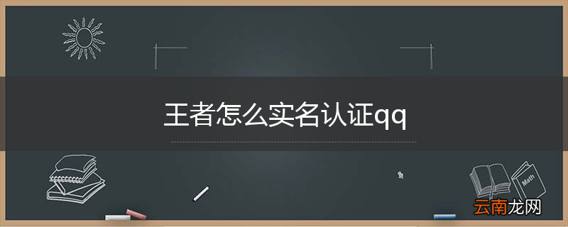 王者怎么实名认证qq