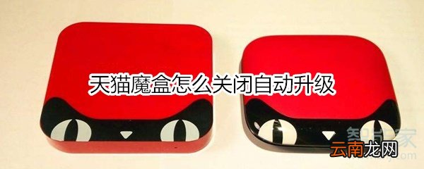 天猫魔盒怎么关闭自动升级