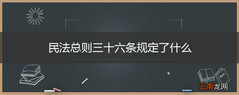 民法总则三十六条规定了什么