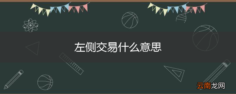 左侧交易什么意思