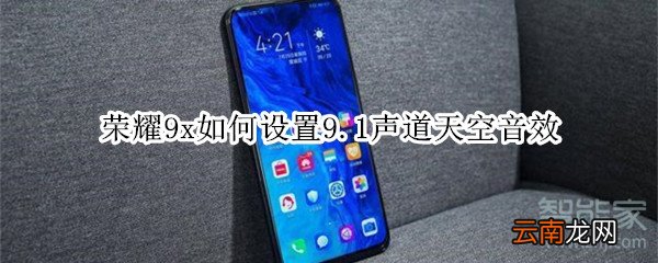 荣耀9x如何设置9.1声道天空音效