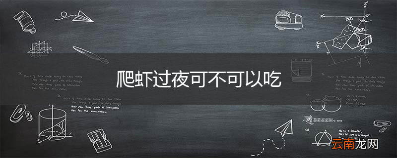 爬虾过夜可不可以吃