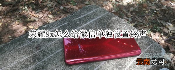 荣耀9x怎么给微信单独设置铃声