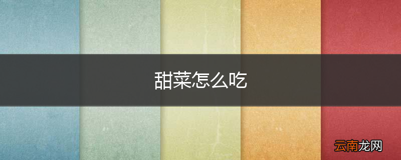 甜菜怎么吃