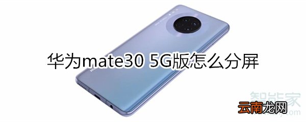 华为mate30 5G版怎么分屏