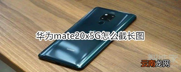 华为mate20x5G怎么截长图