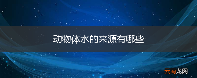 动物体水的来源有哪些