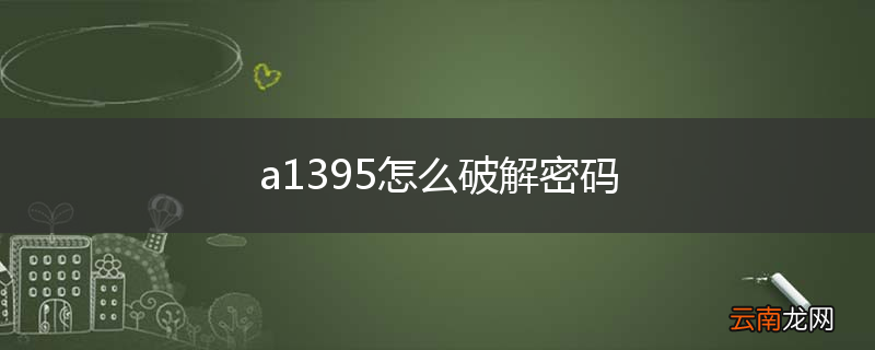 a1395怎么破解密码
