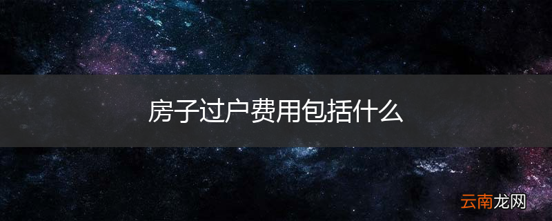 房子过户费用包括什么