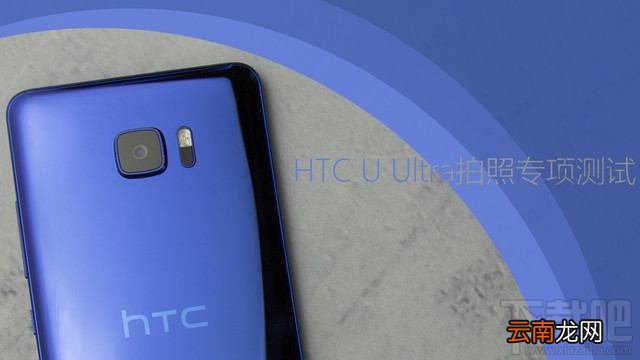 HTC U Ultra拍照效果怎么样？HTC U Ultra拍照评测
