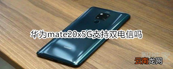 华为mate20x5G支持双电信吗