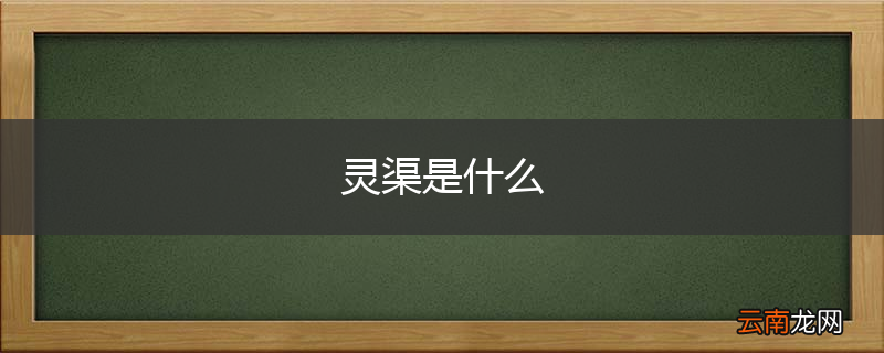 灵渠是什么