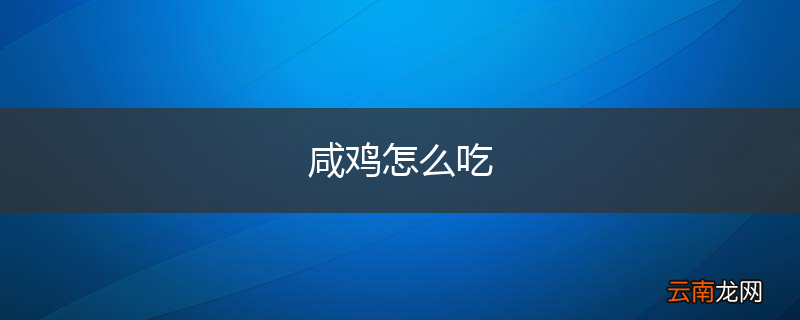 咸鸡怎么吃