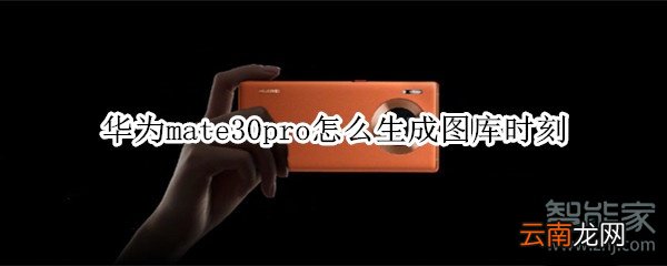 华为mate30pro怎么生成图库时刻