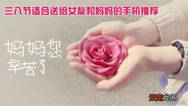 三八节适合女生的手机 适合送给女友和妈妈的手机