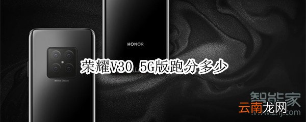 荣耀V30 5G版跑分多少