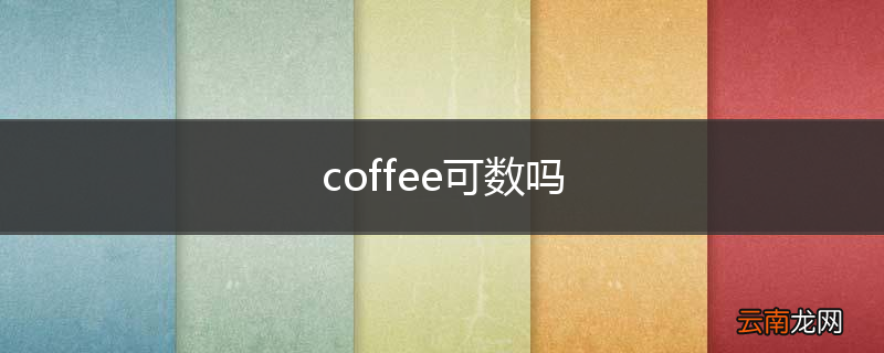 coffee可数吗