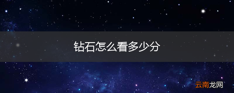钻石怎么看多少分