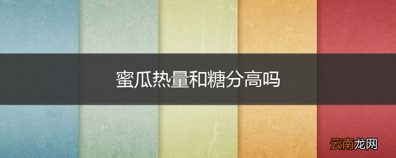 蜜瓜热量和糖分高吗