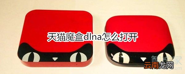 天猫魔盒dlna怎么打开