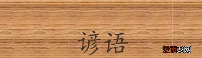 谚语的来历是什么?