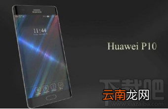 华为p10国行多少钱？华为p10国行版售价介绍