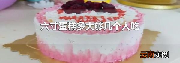 六寸蛋糕多大够几个人吃