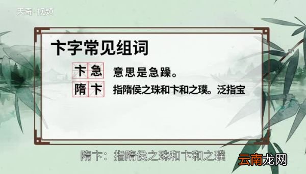 卞怎么读 卞的读法