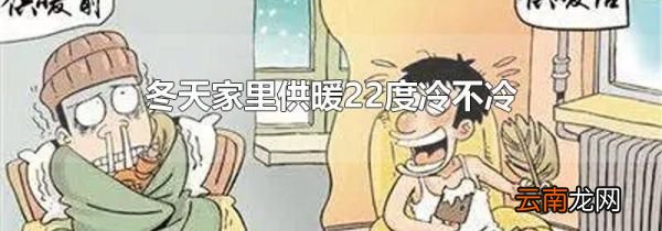 冬天家里供暖22度冷不冷