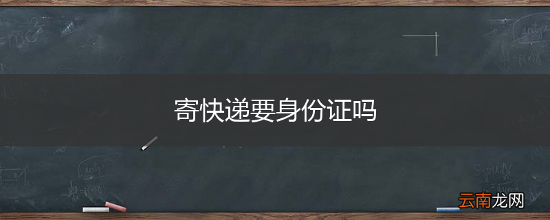 寄快递要身份证吗