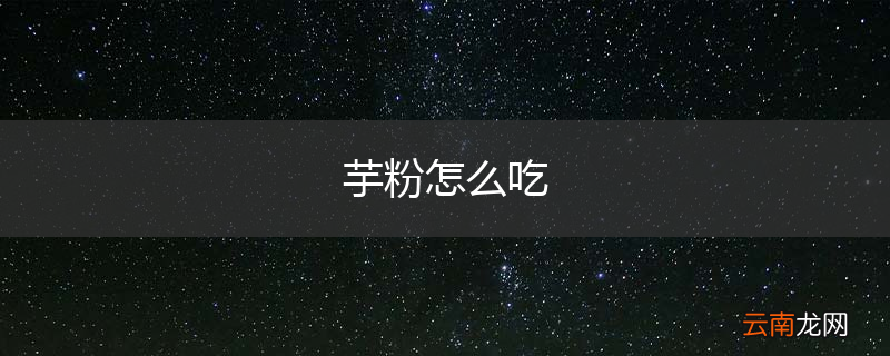 芋粉怎么吃