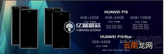 华为p10国行版售价多少