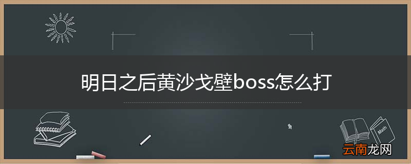 明日之后黄沙戈壁boss怎么打