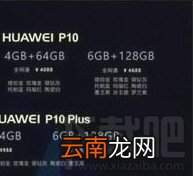 华为p10国行版售价多少
