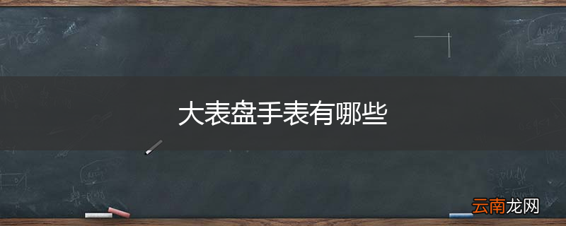 大表盘手表有哪些