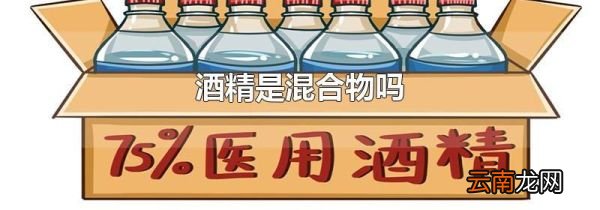 酒精是混合物吗